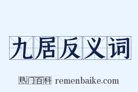 九居反义词是什么意思的图片